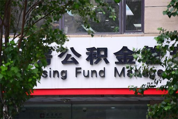 能用微信缴纳公积金吗吗_四平公积金代办在职离职封存服务